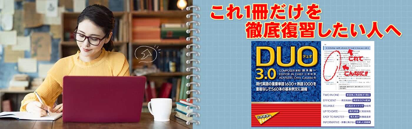 「DUO 3.0」 560本の例文対訳
