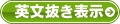 英文抜き表示