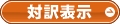 対訳表示
